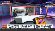 [뉴스큐브] 60대 운전자 마구 폭행한 30대 체포…대체 왜?