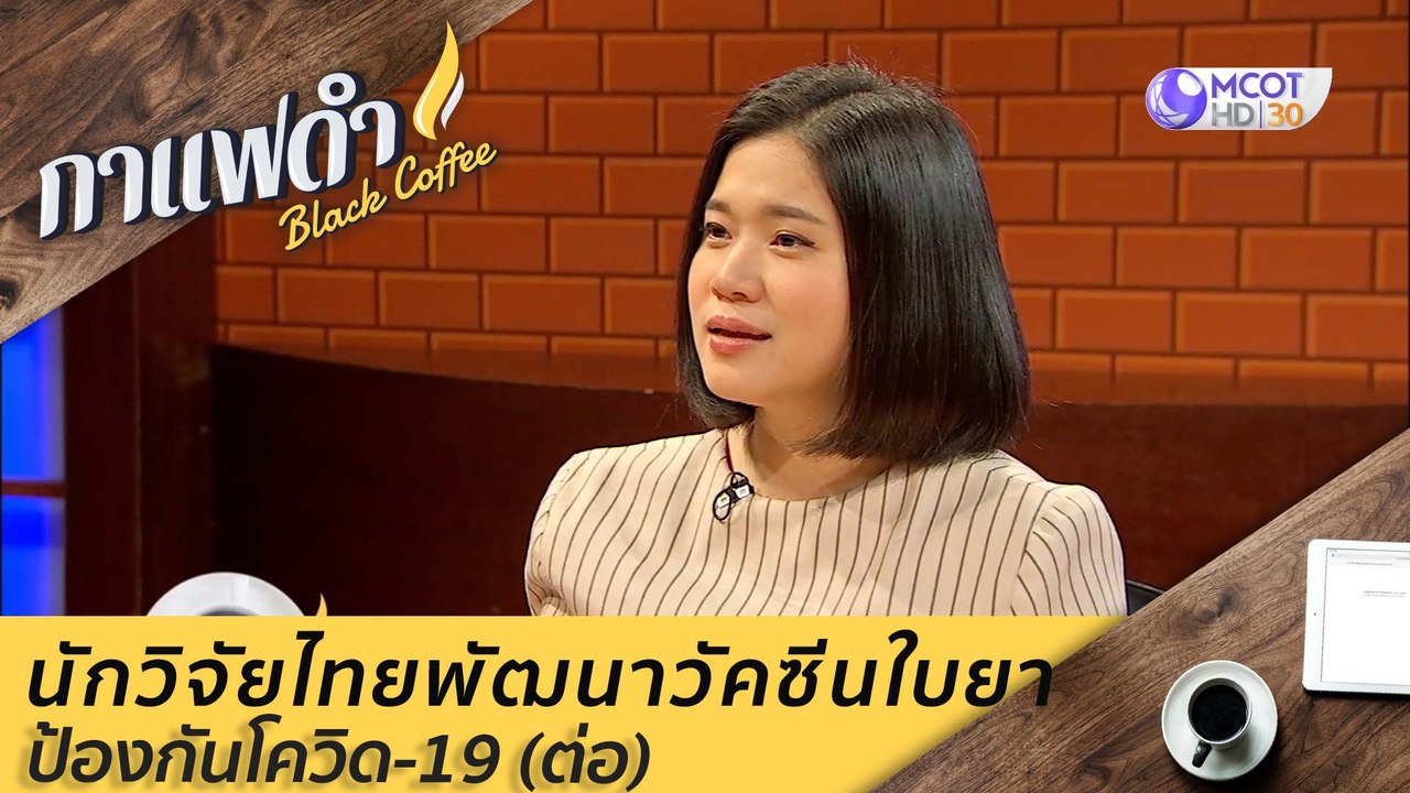 นักวิจัยไทยพัฒนาวัคซีนใบยา ป้องกันโควิด-19 (ต่อ...