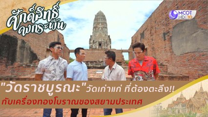 "วัดราชบูรณะ" วัดเก่าแก่ ที่ต้องตะลึง!! กับเครื่องทองโบราณของสยามประเทศ  | ศักดิ์สิทธิ์คงกระพัน 10 ต.ค. 63)
