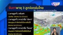 อุตุฯ ยืนยันพายุ 3 ลูกเกิดขึ้นจริง แต่ยังไม่มีผลถึงไทย