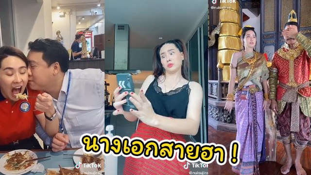 นุ้ย สุจิรา มัดรวมความฮาโชว์ลีลา ร้อง เต้น เล่น ครีเอตสุด ๆ