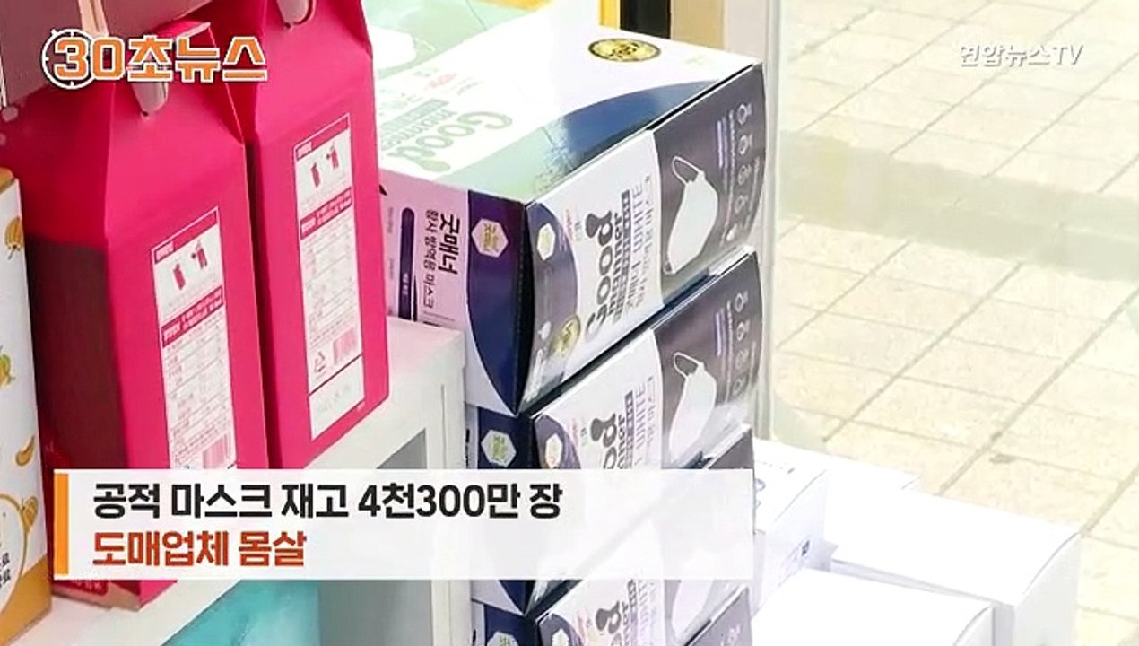 [30초뉴스] "아 옛날이여"…품귀 빚던 마스크 재고 골치
