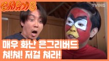 [신서유기8] 은그리버드는 화가 나있어요 무서워요~ㅋㅋㅋ (강호동, 이수근, 은지원, 규현, 피오, 송민호) | tvNbros8