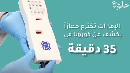 الإمارات تخترع جهازاً يكشف عن فيروس كورونا في 35 دقيقة