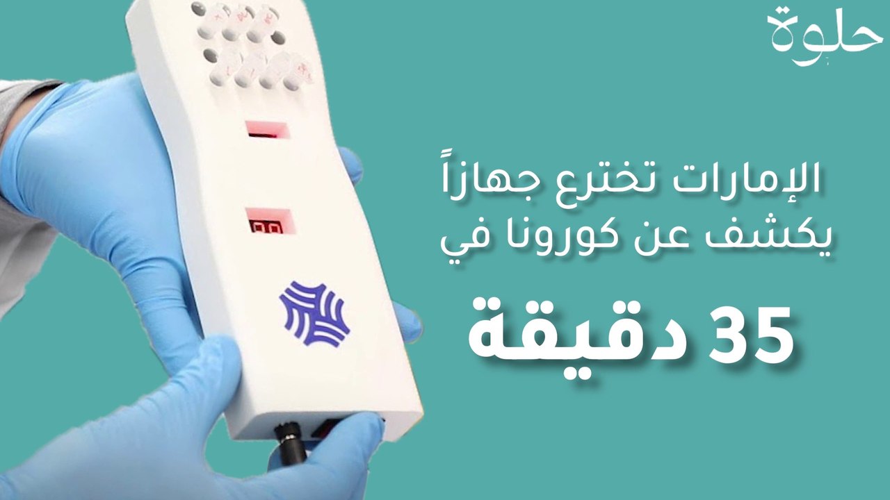 الإمارات تخترع جهازاً يكشف عن فيروس كورونا في 35 دقيقة
