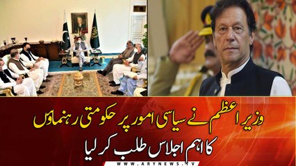 PM Khan convened an important meeting of Govt leaders on political issues