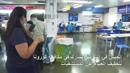 الجيش في اسرائيل يشارك في مكافحة كورونا لتخفيف العبء عن المستشفيات