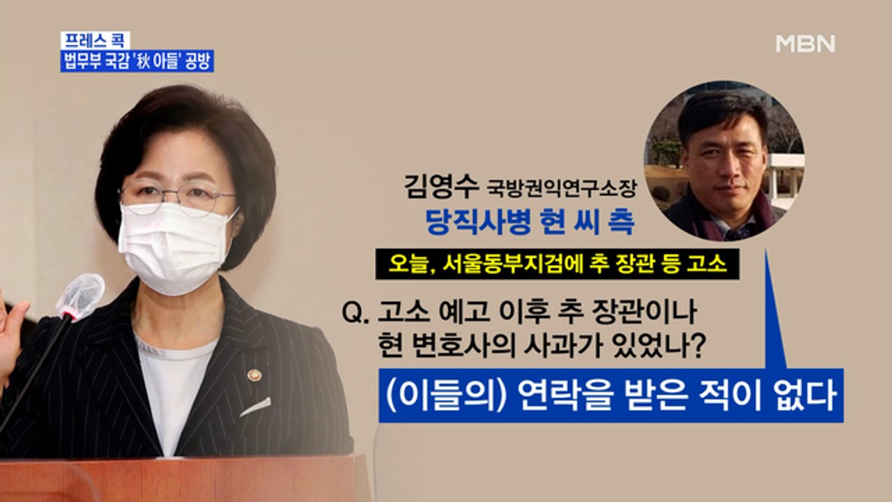 [MBN 프레스룸] 법무부 국감 '秋 아들' 공방