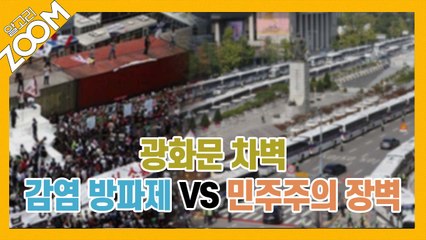 [알고리ZOOM] 광화문 차벽, 감염 방파제 vs 민주주의 장벽 / YTN