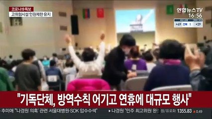 "기독단체, 방역수칙 어기고 연휴에 대규모 행사"
