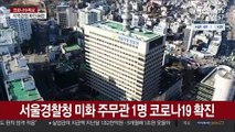 서울경찰청 미화 주무관 1명 코로나19 확진