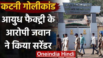 Ordnance Factory Katni: सीनियर को गोली मारने वाले जवान ने किया सरेंडर | वनइंडिया हिंदी