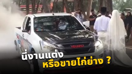 ดราม่า !! วิวาห์สายซิ่ง เบิ้ลกระบะจนเป็นทะเลหมอก โซเชียลถามเท่ตรงไหน