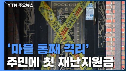 '마을 통째 격리' 정읍 주민에 첫 긴급재난지원금 / YTN