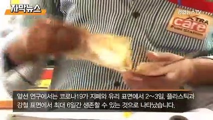 [자막뉴스]  "코로나19, 휴대전화 액정에 한달 가까이 생존"