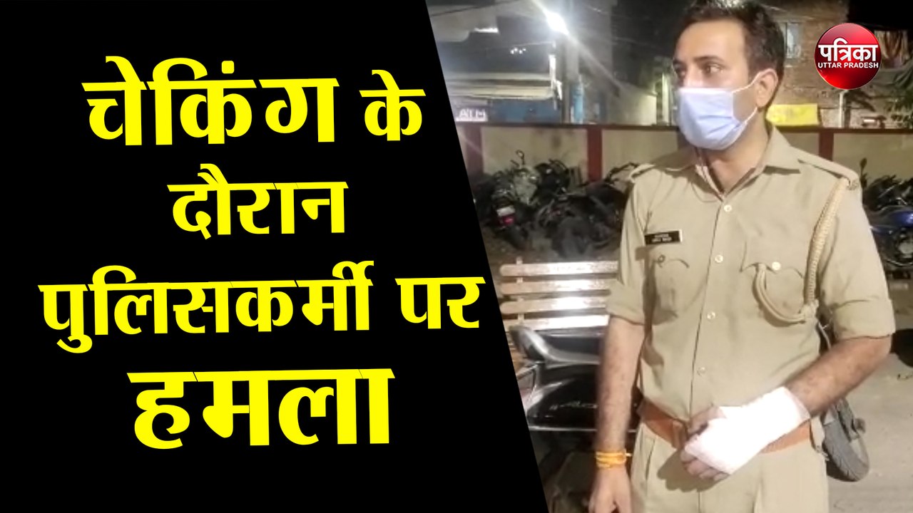 चेकिंग के दौरान पुलिसकर्मी पर हमला, युवकों ने इंस्पेक्टर को दिखाई दबंगई