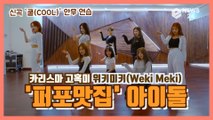 위키미키(WekiMeki), 신곡 '쿨(COOL)' 안무 연습 영상 '퍼포맛집' 아이돌