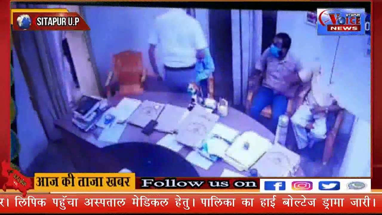 SITAPUR VOICE NEWS  //​पालिका के अधिशासी अधिकारी की गुंडागर्दी कैमरे में हुई कैद। //