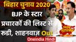 Bihar Assembly Elections 2020: Rudy-Shahnawaz स्टार प्रचारक की सूची से बाहर | वनइंडिया हिंदी