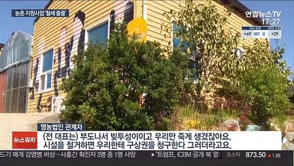 공용시설 담보로 개인 대출…농촌 지원사업 '혈세 줄줄'