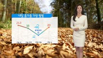 [날씨] 내일 올가을 들어 가장 쌀쌀...일교차 크게 벌어져 / YTN