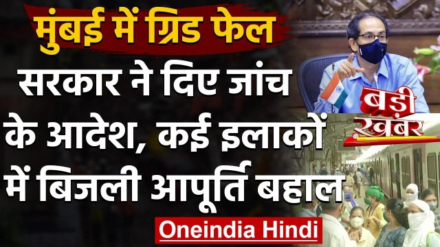 Mumbai Power Cut Updates : सरकार ने दिए जांच के आदेश, दो घंटे बाद Local Train शुरू | वनइंडिया हिंदी