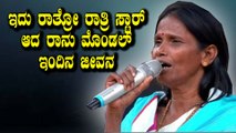 ಮತ್ತೆ ಮೊದಲಿನಂತೆ ಆಯ್ತು Ranu Mondal ಜೀವನ | Filmibeat Kannada