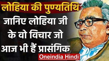 Ram Manohar Lohia Death Anniversary:जानिए लोहिया जी के विचार जो आज भी हैं प्रासंगिक | वनइंडिया हिंदी