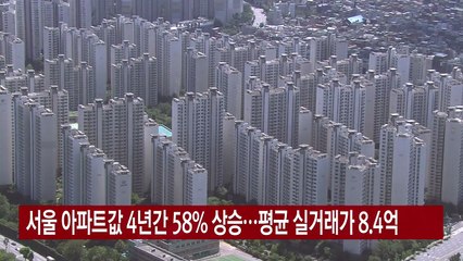 [YTN 실시간뉴스] 서울 아파트값 4년간 58% 상승...평균 실거래가 8.4억 / YTN