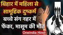 Bihar में महिला के साथ दुष्कर्म, विरोध किया तो बच्चे सहीत बांधकर नहर में फेंका | वनइंडिया हिंदी