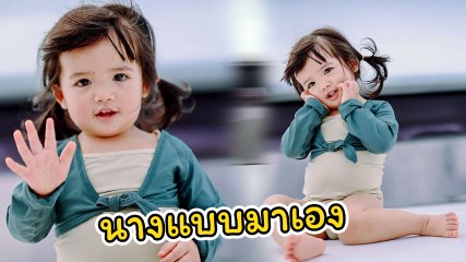 อุ้ม ลักขณา โพสต์คลิป น้องดิสนีย์ โพสท่าถ่ายรูป ส่อแววนางแบบซุปตาร์