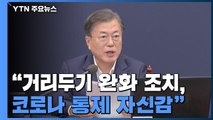 문 대통령, 코로나 통제 자신감...