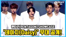 ‘컴백’ 펜타곤(PENTAGON), '데이지(Daisy)' 무대 공개! Showcase Stage