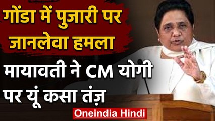 Gonda में पुजारी पर हमले को लेकर Mayawati का तंज,संत की सरकार में संत नहीं सुरक्षित | वनइंडिया हिंदी