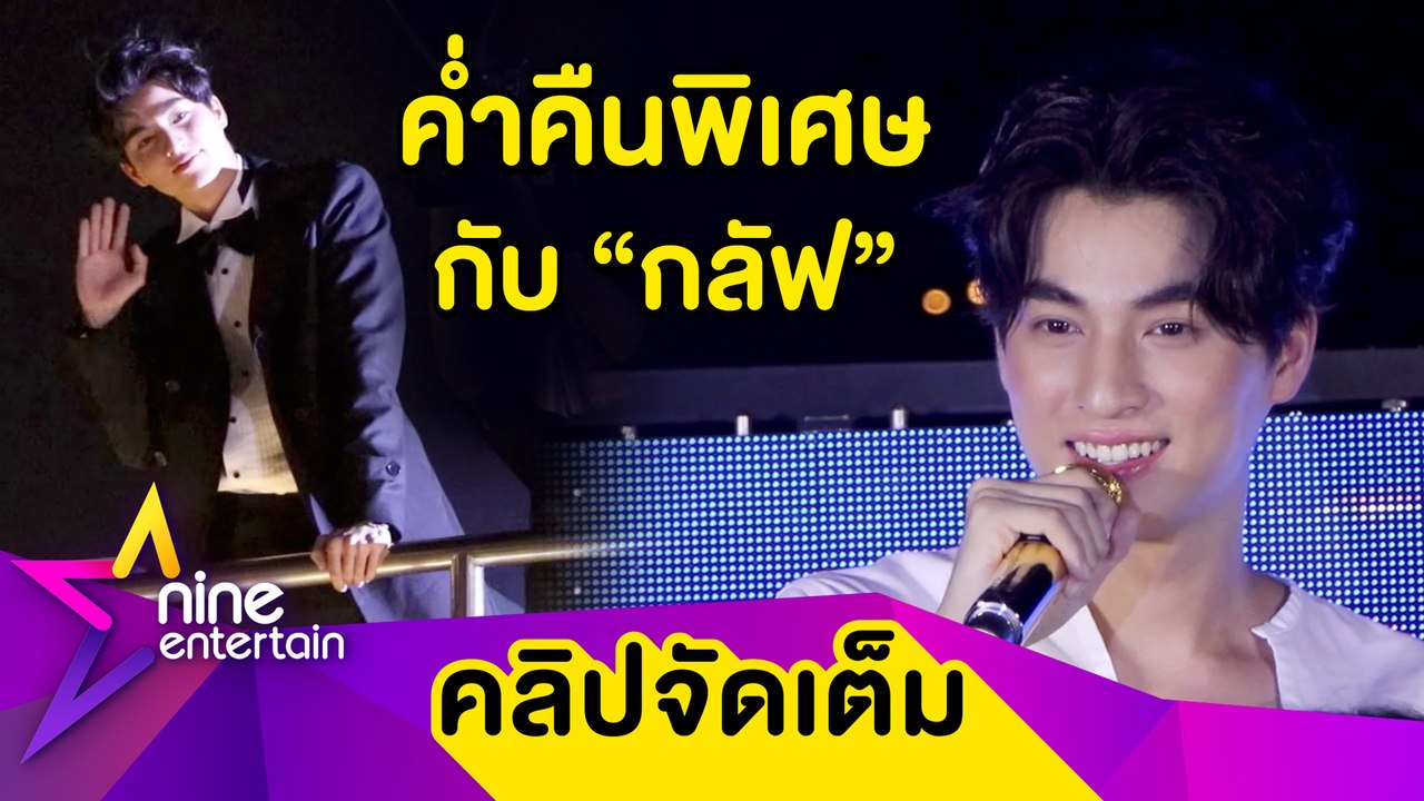 ฟินถ้วนหน้า! “กลัฟ” พาล่องเรือ แจกความน่ารักในงานแฟนมีตติ้ง(คลิปจัดเต็ม)