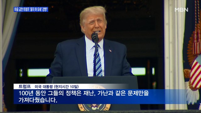 [백운기의 뉴스와이드] 매우 큰 유세 시작 다급한 트럼프 / 오늘부터 거리두기 1단계, 방역 관건은?