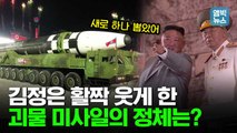 [엠빅뉴스] 김정은 위원장의 미사일 사랑. 새롭게 등장한 초대형 대륙간탄도 미사일에 세계가 경악했다.