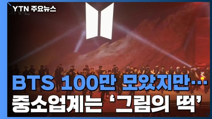 100만 명 모은 BTS...중소 업계엔 '그림의 떡' / YTN