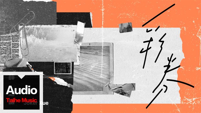 薛之謙 Joker Xue【彩券】HD 高清官方歌詞版 MV