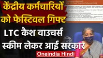 LTC Cash Vouchers Scheme लेकर आई Modi Government, Central Employees को मिलेगा फायदा | वनइंडिया हिंदी