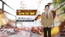 [날씨] 찬 바람 불며 기온 '뚝'...내일 올가을 가장 쌀쌀 / YTN