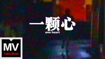 塑料【一顆心】HD 高清官方完整版 MV