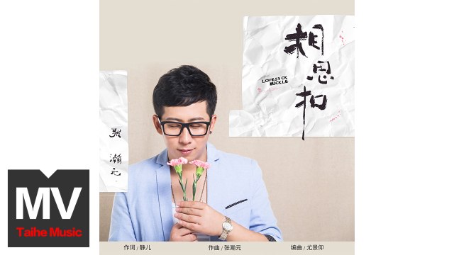 張瀚元【相思扣】HD 官方完整版 MV