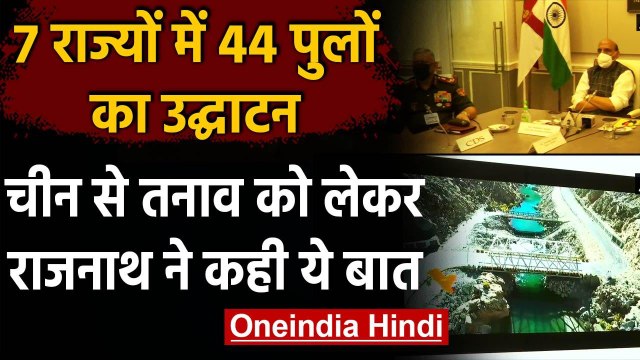 Rajnath Singh ने 44 Bridge का किया उद्घाटन, China Border Dispute कही ये बात | वनइंडिया हिंदी