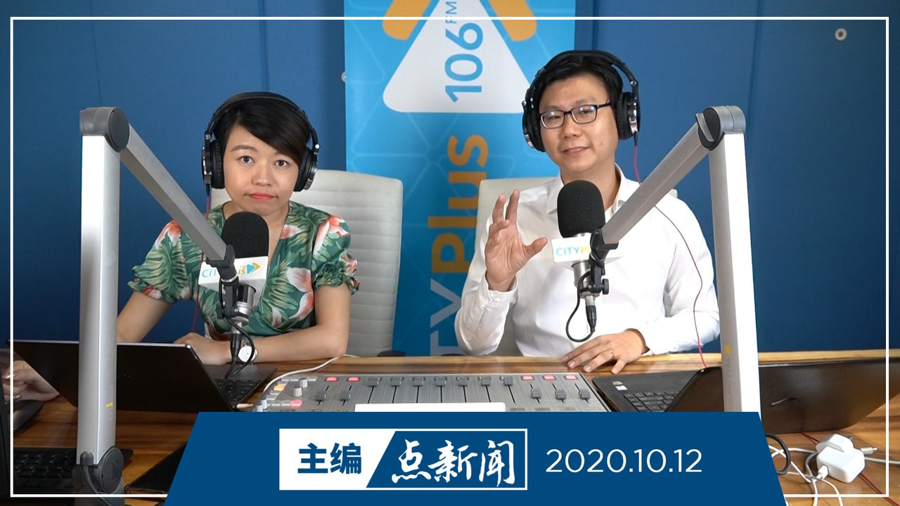 【主编点新闻】2020年10月12日