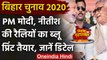 Bihar Election 2020: PM Modi-Nitish Kumar की एक साथ रैली का ब्लू प्रिंट तैयार | वनइंडिया हिंदी