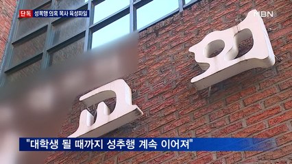 [단독] "어른 되는 방법 알려줄게"…성폭행 의혹 목사 육성파일