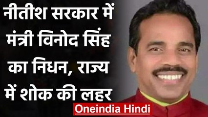 Coronavirus India Update: Bihar सरकार के मंत्री Vinod Singh का निधन, ब्रेन हेमरेज | वनइंडिया हिंदी