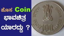 Narendra Modi ಇಂದು ಹೊಸ 100 ರುಪಾಯಿಯ ನಾಣ್ಯವನ್ನು ಪರಿಚಯಿಸಿದರು| Oneindia Kannada