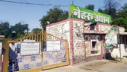 नेहरू पार्क में रखरखाव का एमओयू हो रहा समाप्त, अब सुविधाएं कांटों में कैद